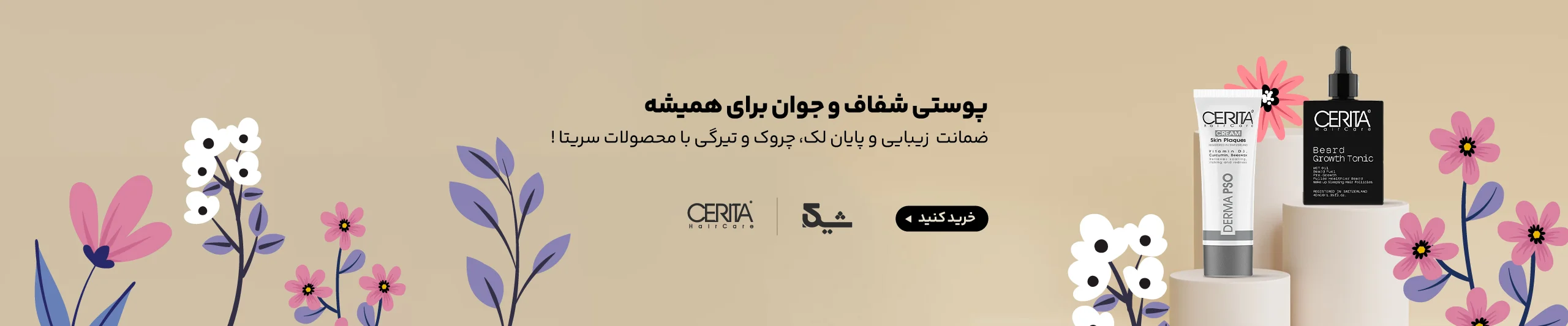 بنر خرید محصولات پوستی شیکا