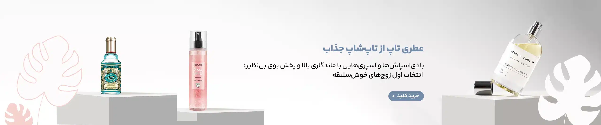 عطر تاپ از تاپ شاپ بخر