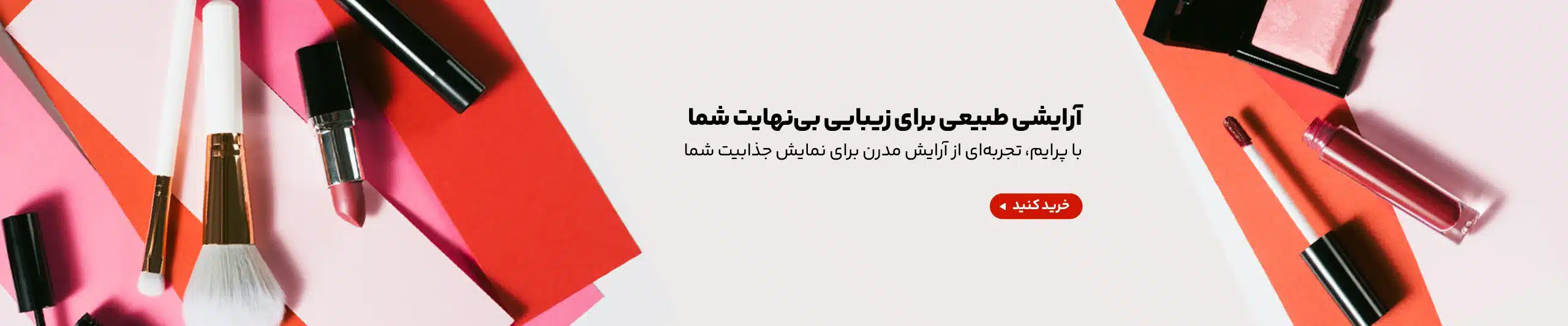 بنر خرید محصولات آرایشی